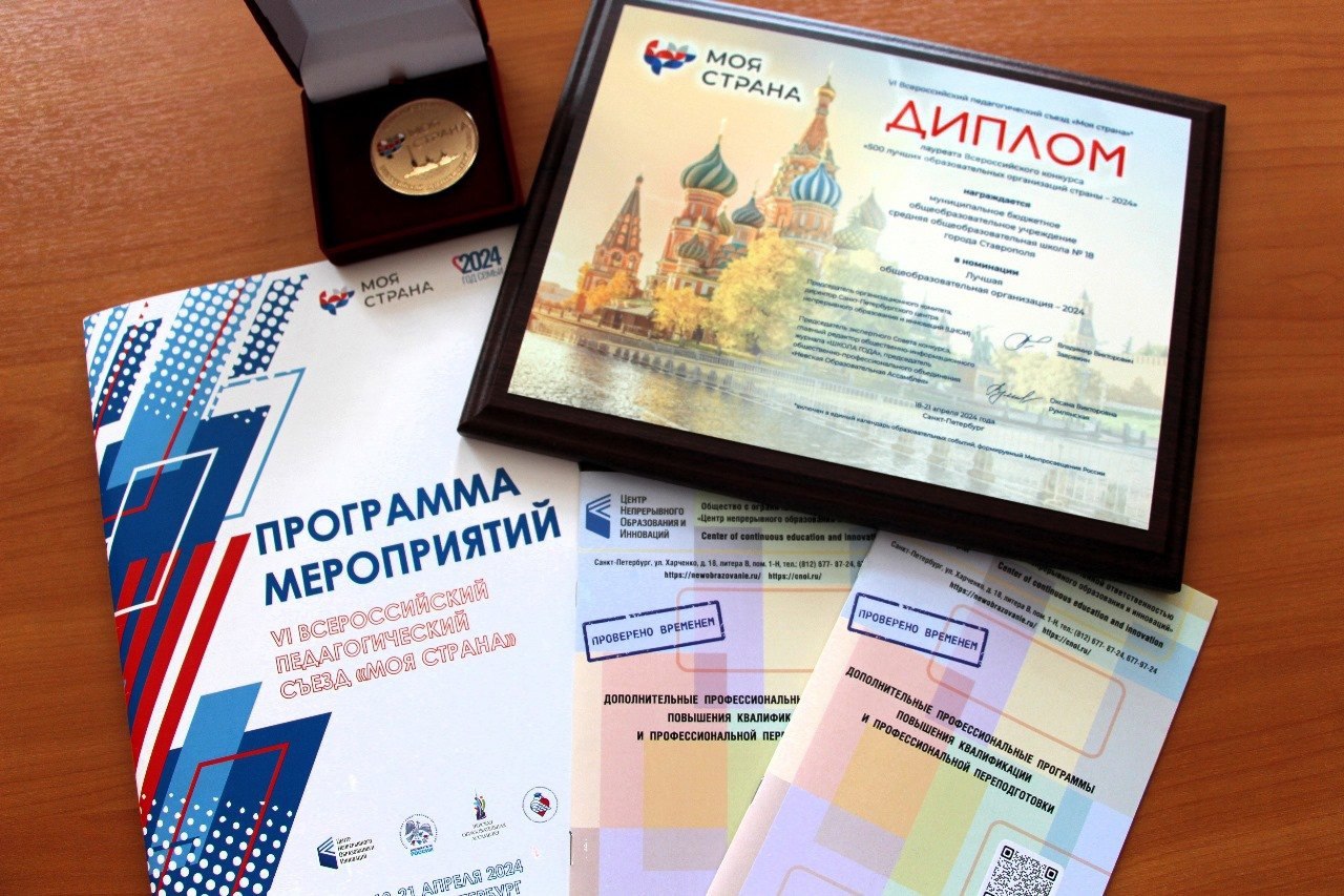 Школа №18 Ставрополя стала лауреатом всероссийского конкурса среди лучших образовательных организаций страны 
